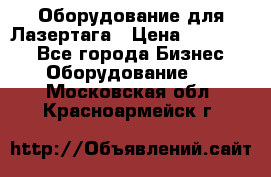 Оборудование для Лазертага › Цена ­ 180 000 - Все города Бизнес » Оборудование   . Московская обл.,Красноармейск г.